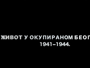 Живот у окупираном Београду 1941-1944: Година последња, 7. еп.
