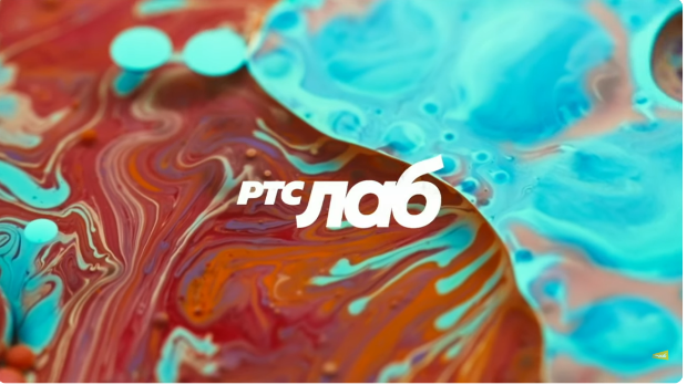 РТС ЛАБ: Хемија верности