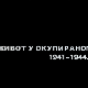 Живот у окупираном Београду 1941-1944: Холокауст, 4. еп.