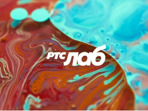 РТС ЛАБ: Сеобе