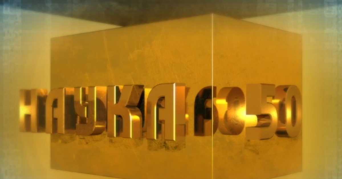 Наука 50: Од физике до Бога