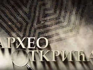 Археооткрића 2022:	Трећа емисија