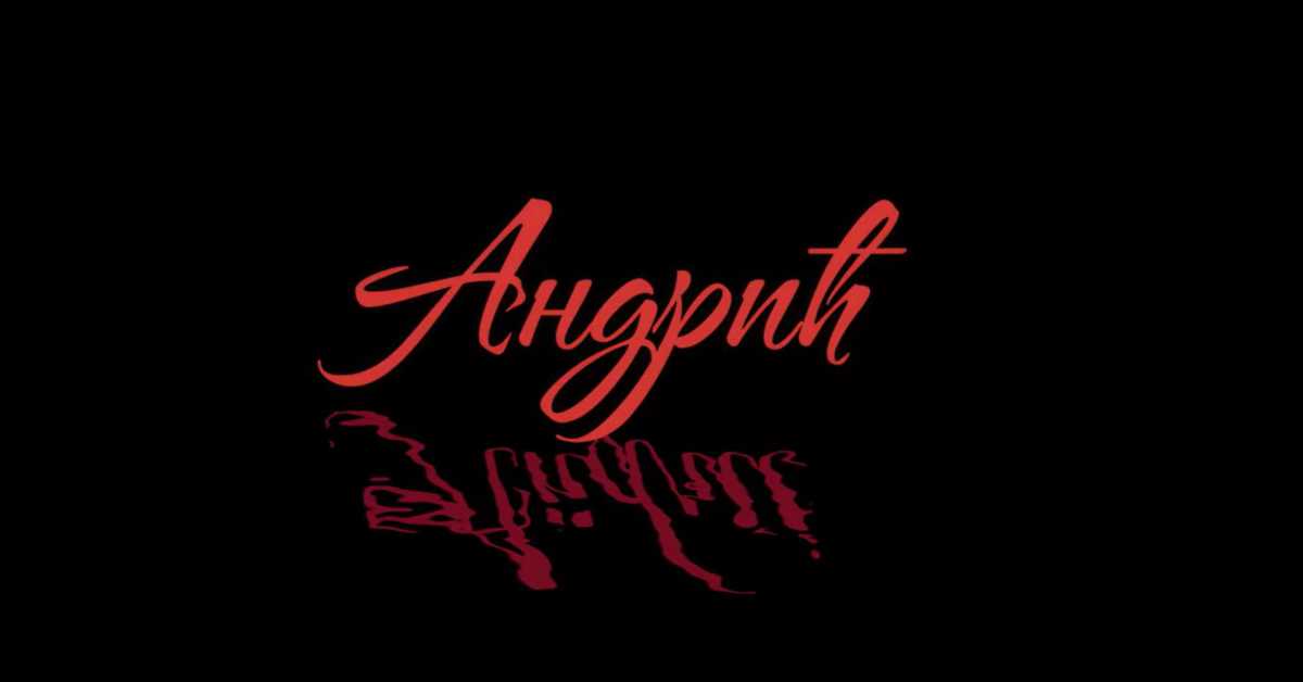 Андрић или-ili Andrić, 1. еп.