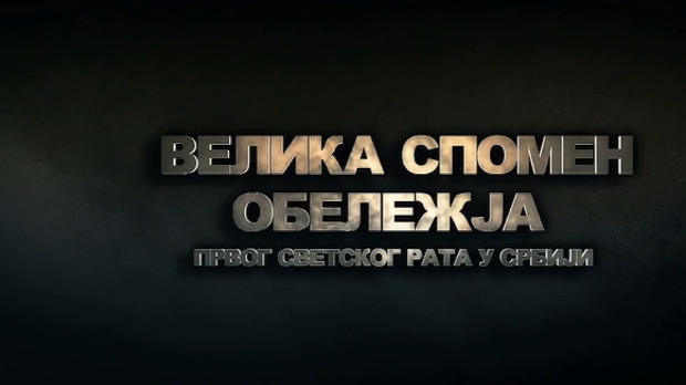 Велика спомен обележја Првог светског рата у Србији: Савезничка гробља, 1. еп.