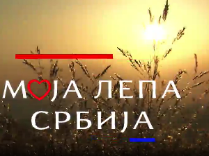 Моја лепа Србија-Природни драгуљи Србије 2.део