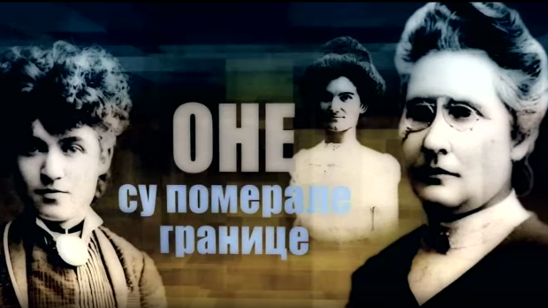 Оне су померале границе-Мага Магазиновић