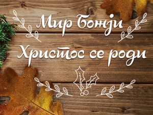 Мир Божји, Христос се роди!