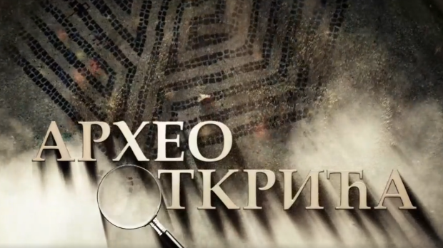 Археооткрића, 3. ем.