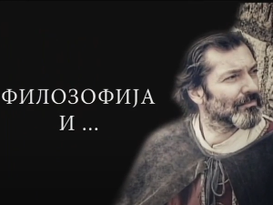 Филозофија и... Епикур