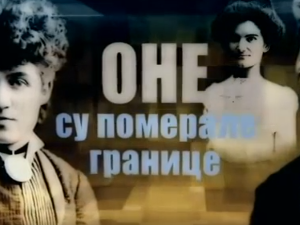 Оне су померале границе: Јелена Димитријевић