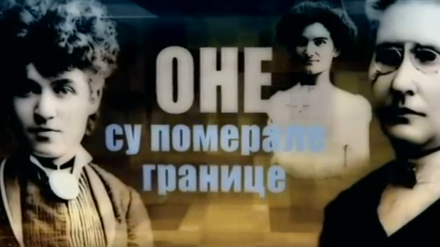 Оне су померале границе: Јелена Димитријевић