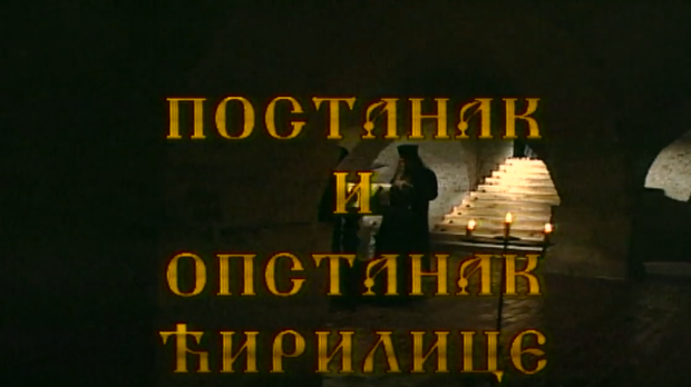 Постанак и опстанак ћирилице: Ћирилица у рукописима и штампаним књигама