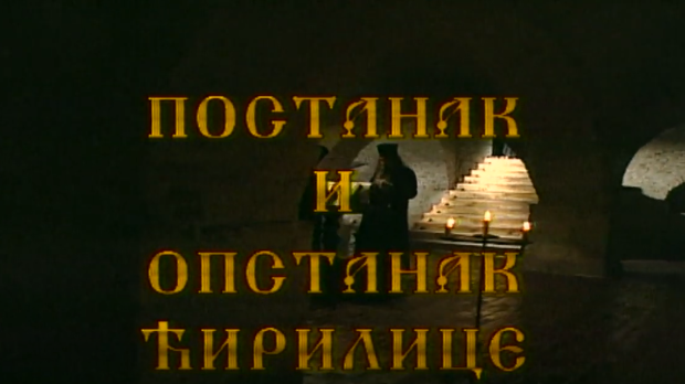 Постанак и опстанак ћирилице: Ћирилица у ново доба