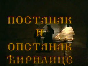 Постанак и опстанак ћирилице: Победа Вукове реформе