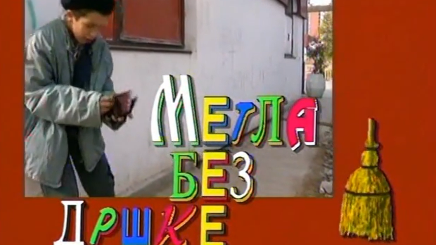 Метла без дршке: Тајна веселог мајмунчета, 3. еп. 