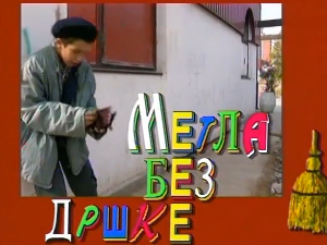 Метла без дршке: Тајна веселог мајмунчета, 4. еп. 