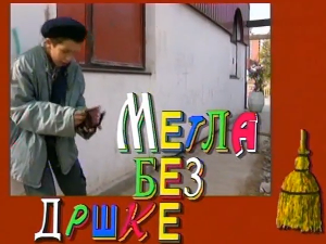 Метла без дршке: Тајна веселог мајмунчета, 5. еп. 