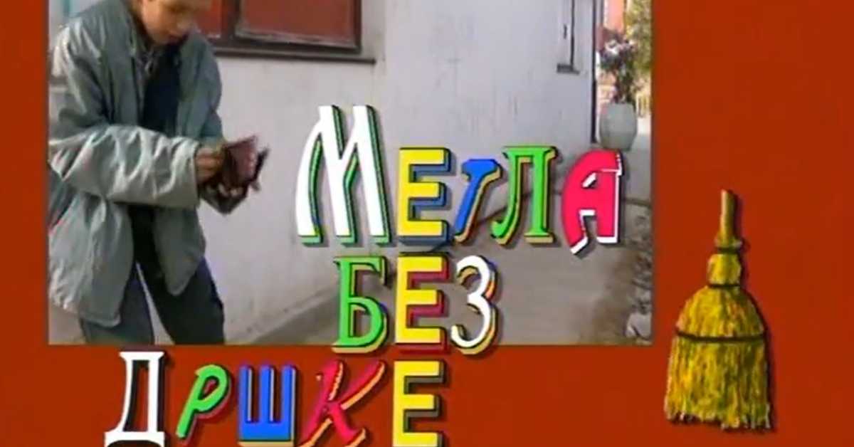 Метла без дршке: Тајна веселог мајмунчета, 5. еп. 