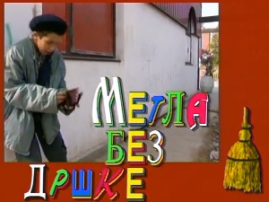 Метла без дршке: Тајна веселог мајмунчета, 6. еп. 