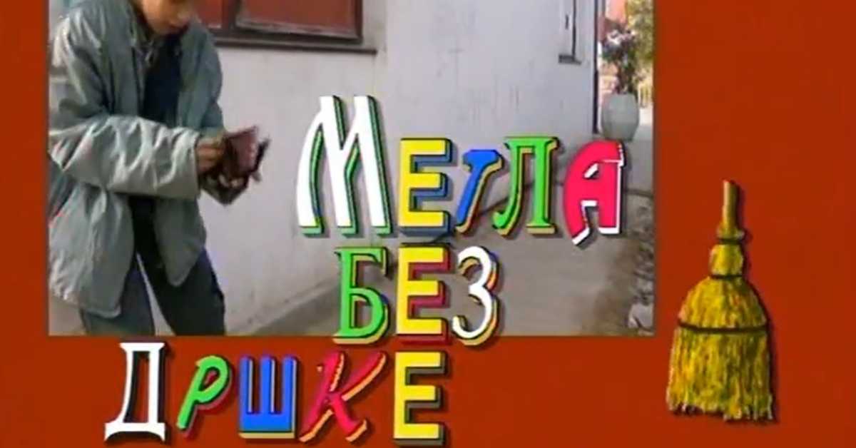 Метла без дршке: Тајна веселог мајмунчета, 6. еп. 