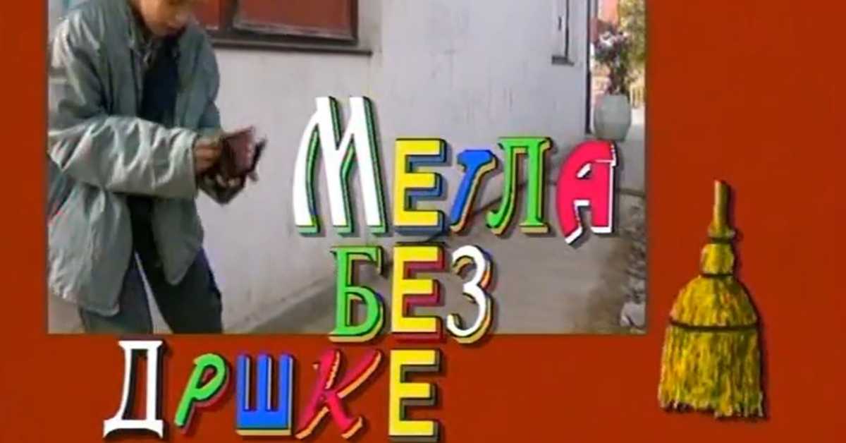 Метла без дршке: Тајна веселог мајмунчета, 8. еп. 