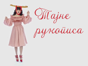 Тајне рукописа: Дон Ђовани, Волфганг Амадеус Моцарт