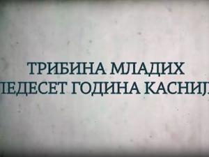 Трибина младих - 50 година касније: Смена српских либерала и смена концептуалиста, 9. еп.
