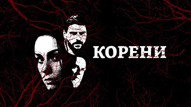 Корени, 2-10