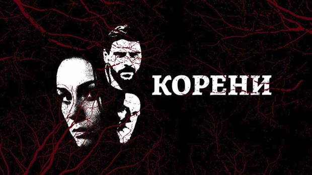 Корени