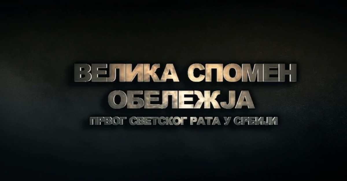 Велика спомен - обележја Првог светског рата у Србији: Војна гробља у Србији, 2. еп.