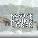Како се калио човек: Александар Лазић