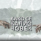 Како се калио човек: Никола Ђуричко