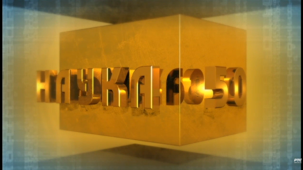 Наука 50: Бесмртност 