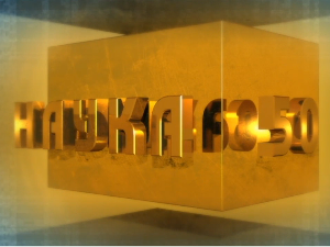 Наука 50: Број 