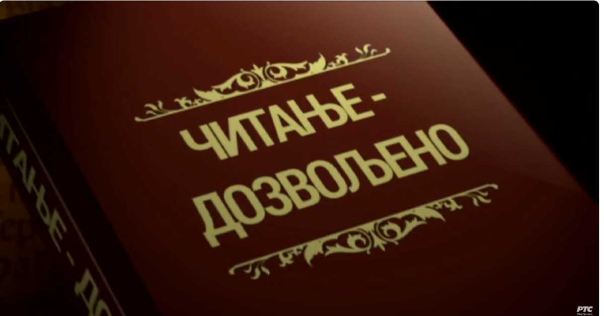 Читање дозвољено: Стрип, 3. еп.