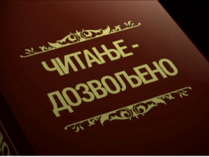 Читање дозвољено: Жене у књижевности, 5. еп.