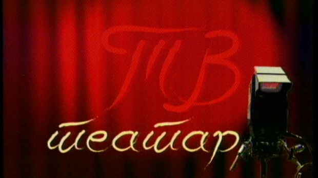 ТВ театар – Башта сљезове боје