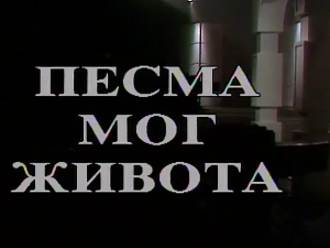 Песма мог живота