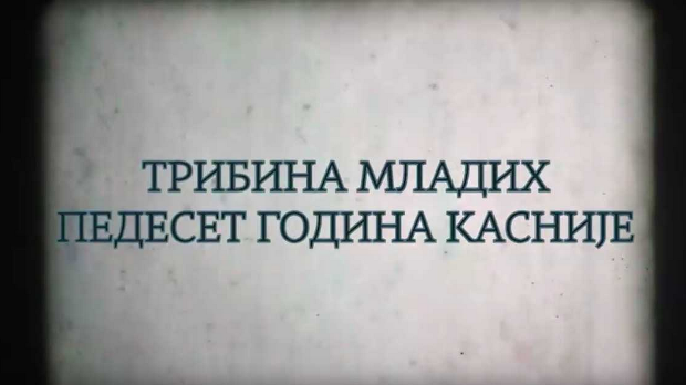 Трибина младих – Педесет година касније: Судије, жртве и опортунисти, 8-10