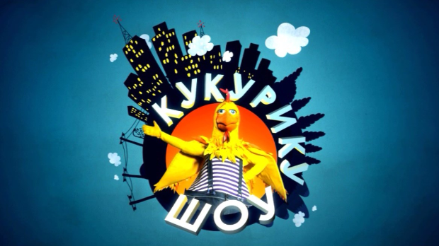 	Кукурику шоу:	Реч има музика