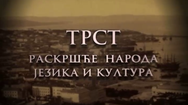 Трст раскршће народа, језика и култура:	Пета епизода