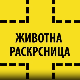Животна раскрсница:	Адолесценција