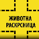 Животна раскрсница:	Инсомнија код младих