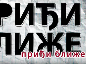 Приђи ближе:	Цео свет је позорница