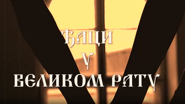 Ђаци у Великом рату:	Школовање у Француској