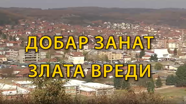 Образовна репортажа:	Добар занат злата вреди