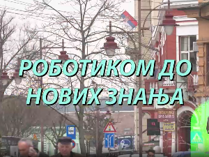   Образовна репортажа: Роботиком до нових знања