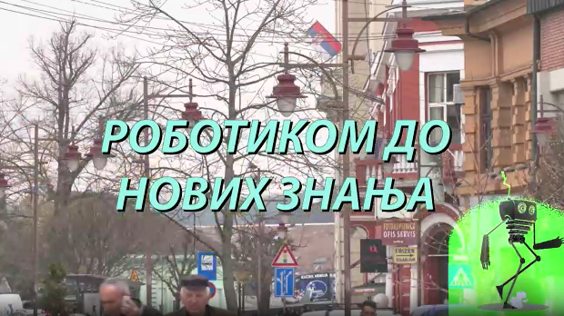   Образовна репортажа: Роботиком до нових знања