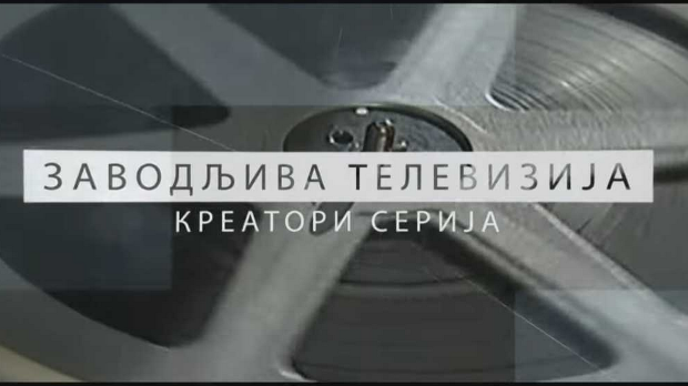 Заводљива телевизија: Креатори серија – Поп Ћира и поп Спира