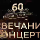 60 година телевизије - Свечани концерт
